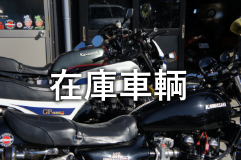 千葉 旧車バイク 絶版バイク Mtgarage 販売